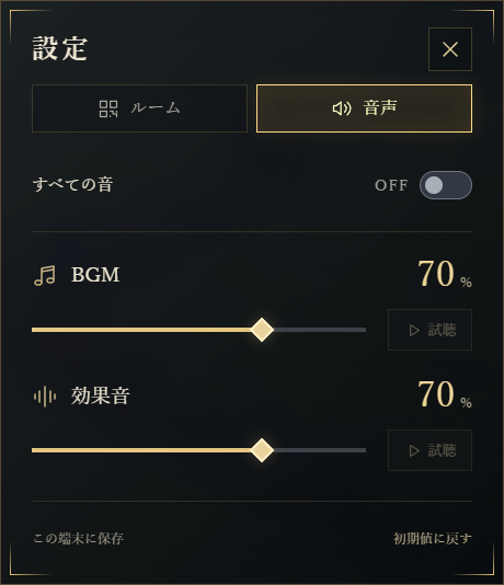 ルーム情報とタブで切り替えられる音声設定