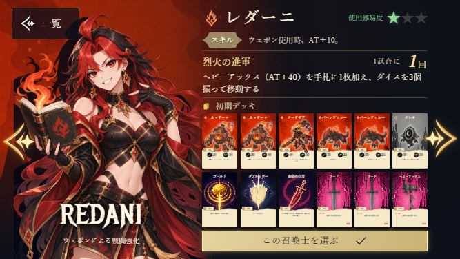 レダーニの選択画面。固有スキル、使用難易度、初期デッキを表示